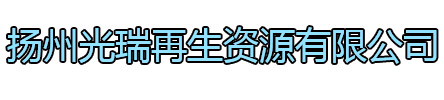 兴化光瑞再生资源有限公司