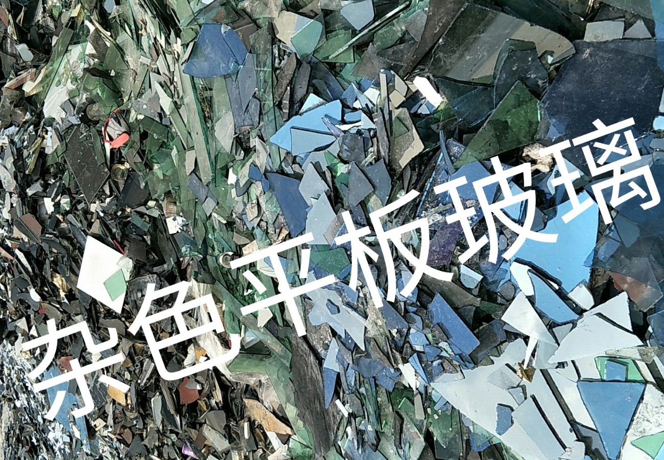 兴化杂色平板玻璃回收